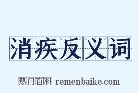 消疾反义词是什么意思的图片